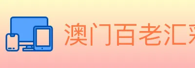 澳门百老汇彩票 logo